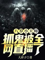 八歲小天師：抓鬼被全網直播了