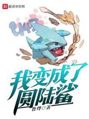 我變成了圓陸鯊