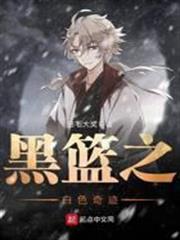 黑籃之白色奇蹟