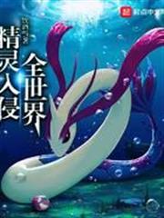 精靈入侵全世界