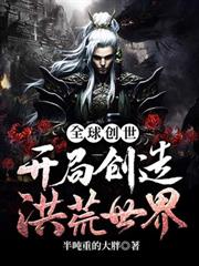 全球創世：開局創造洪荒世界