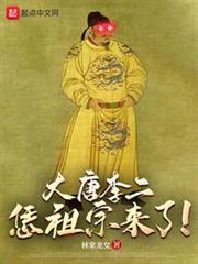 昏君休走，祖宗駕到！