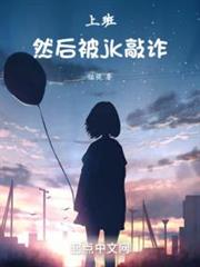 上班，然後被美少女敲詐