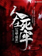 人在死牢馬甲成聖