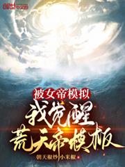 被女帝模擬，我覺醒荒天帝模板