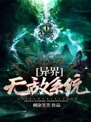 異界無敵系統