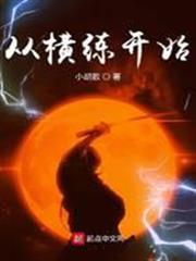 從橫練開始