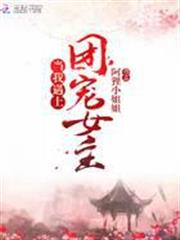 當我遇上團寵女主