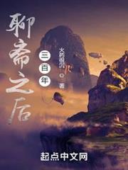 聊齋之後三百年
