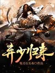 棄少歸來