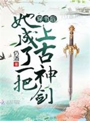 穿書後她成了一把上古神劍