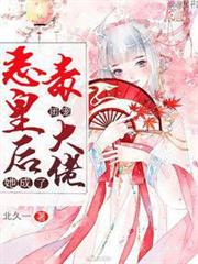 惡毒皇后她成了團寵大佬