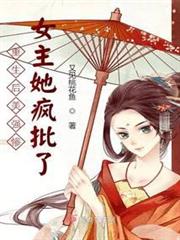 重生後美強慘女主她瘋批了