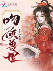 吻傾獸世