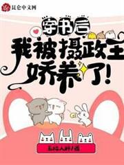 穿書後，我被攝政王嬌養了！