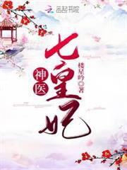 神醫七皇妃