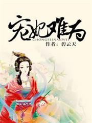 寵妃難為