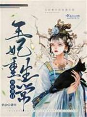王妃重生的逆襲日常