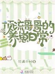 頂流哥哥的養崽日常