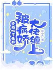 穿成假千金後被病嬌大佬纏上