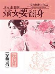 庶女走著瞧：嫡女要翻身