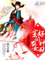 錦繡田園：空間農女好種田