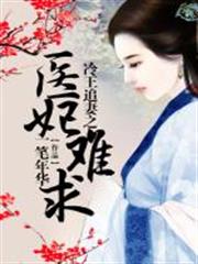 冷王追妻之醫妃難求
