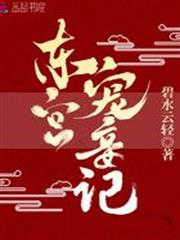 東宮寵妾記
