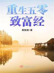 重生五零致富經