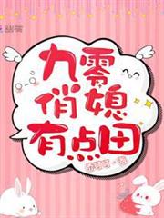 九零俏媳有點田