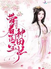 帶著淘寶種田忙