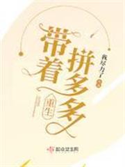 帶著拼多多重生