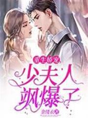 重生嬌寵，少夫人颯爆了