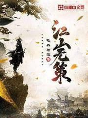 江山無策