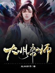 大明帝師