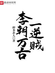 李朝萬古一逆賊