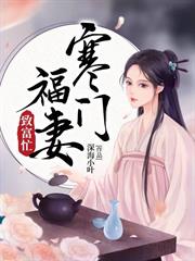 寒門福妻致富忙