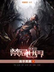 他來自禁忌世界
