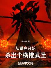 從獵戶開始，殺出個橫推武聖