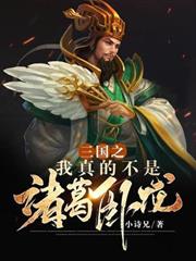 三國之我真不是諸葛臥龍