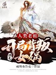 洪荒：人類老祖，開局背叛女媧