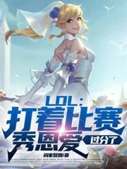 LOL：打著比賽秀恩愛，過分了