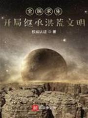 全民求生：開局繼承洪荒文明