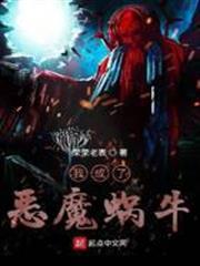 我成了惡魔蝸牛