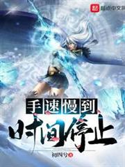手速慢到時間停止