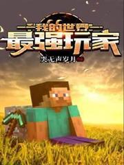 我的世界：最強玩家