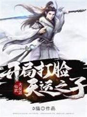 仙武大反派：開局打臉天運之子