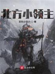 北方小領主