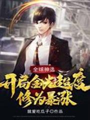 全球神選：開局金光超度，修為暴漲！