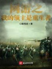 網遊之我的領主是重生者